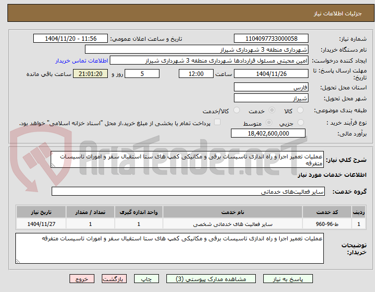 تصویر کوچک آگهی عملیات تعمیر اجرا و راه اندازی تاسیسات برقی و مکانیکی کمپ های ستا استقبال سفر و امورات تاسیسات متفرقه