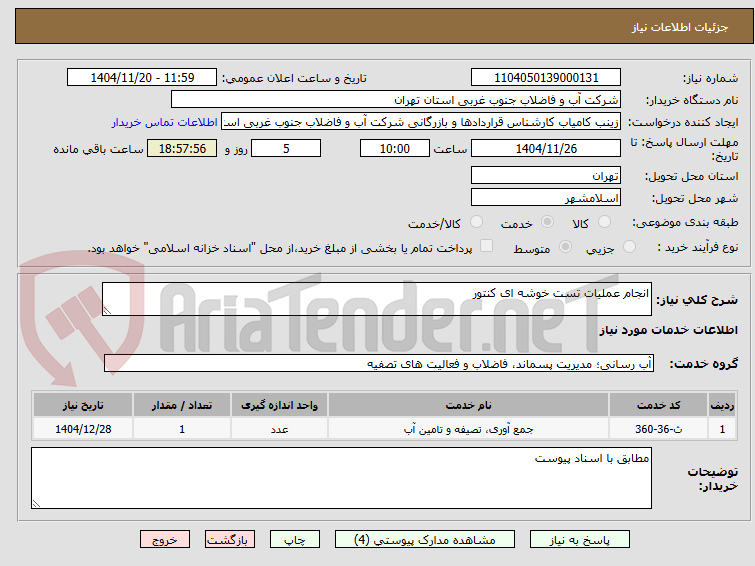 تصویر کوچک آگهی انجام عملیات تست خوشه ای کنتور