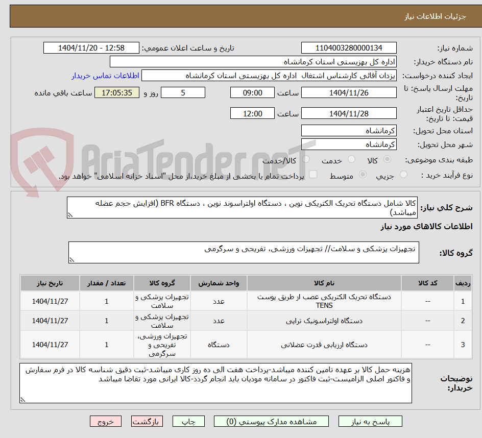 تصویر کوچک آگهی کالا شامل دستگاه تحریک الکتریکی نوین ، دستگاه اولتراسوند نوین ، دستگاه BFR (افزایش حجم عضله میباشد)