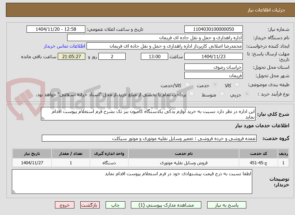 تصویر کوچک آگهی این اداره در نظر دارد نسبت به خرید لوازم یدکی یکدستگاه کامیون بنز تک بشرح فرم استعلام پیوست اقدام نماید