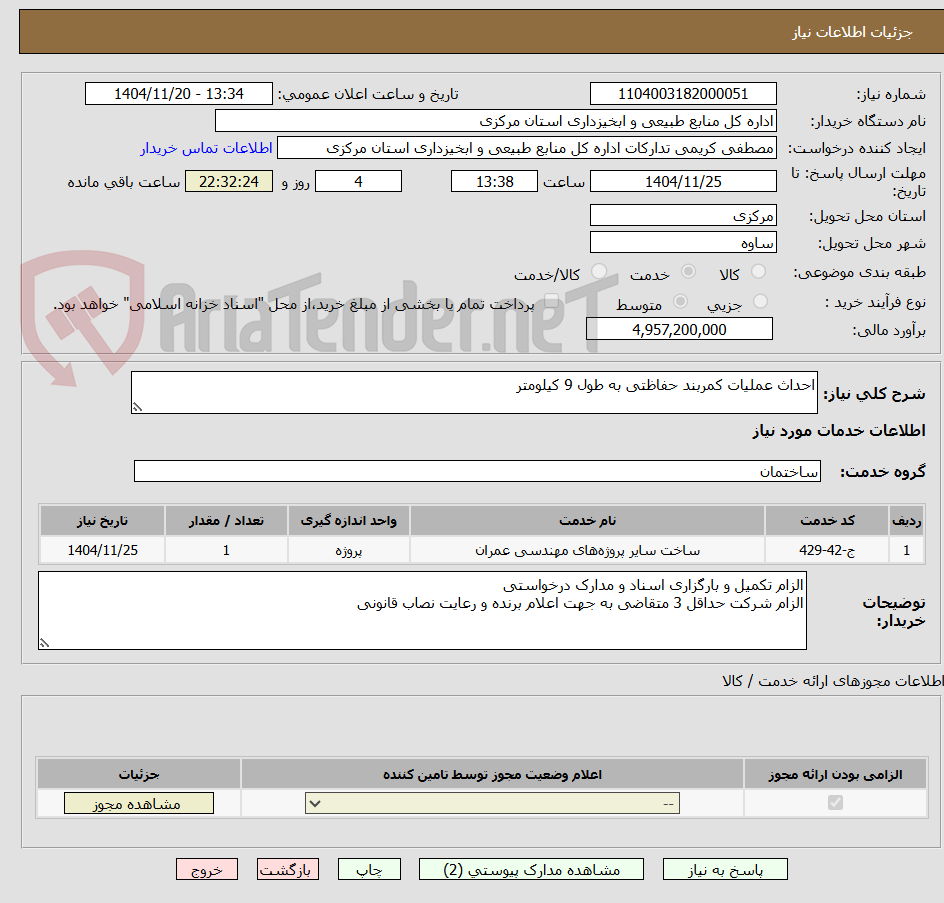 تصویر کوچک آگهی احداث عملیات کمربند حفاظتی به طول 9 کیلومتر