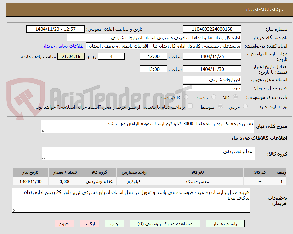 تصویر کوچک آگهی عدس درجه یک زود پز به مقدار 3000 کیلو گرم ارسال نمونه الزامی می باشد