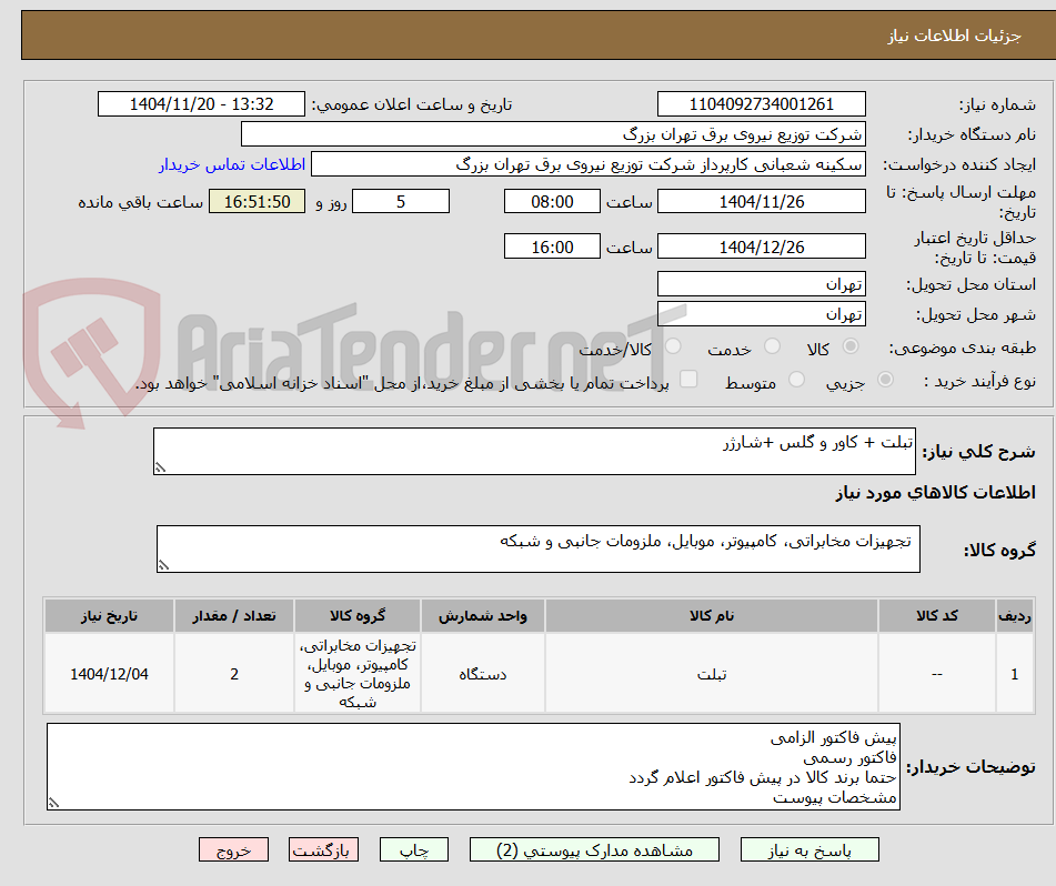 تصویر کوچک آگهی تبلت + کاور و گلس +شارژر