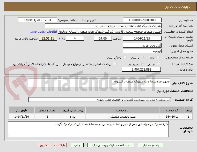تصویر کوچک آگهی تجهیز چاه شماره دو شهرک صنعتی اشنویه
