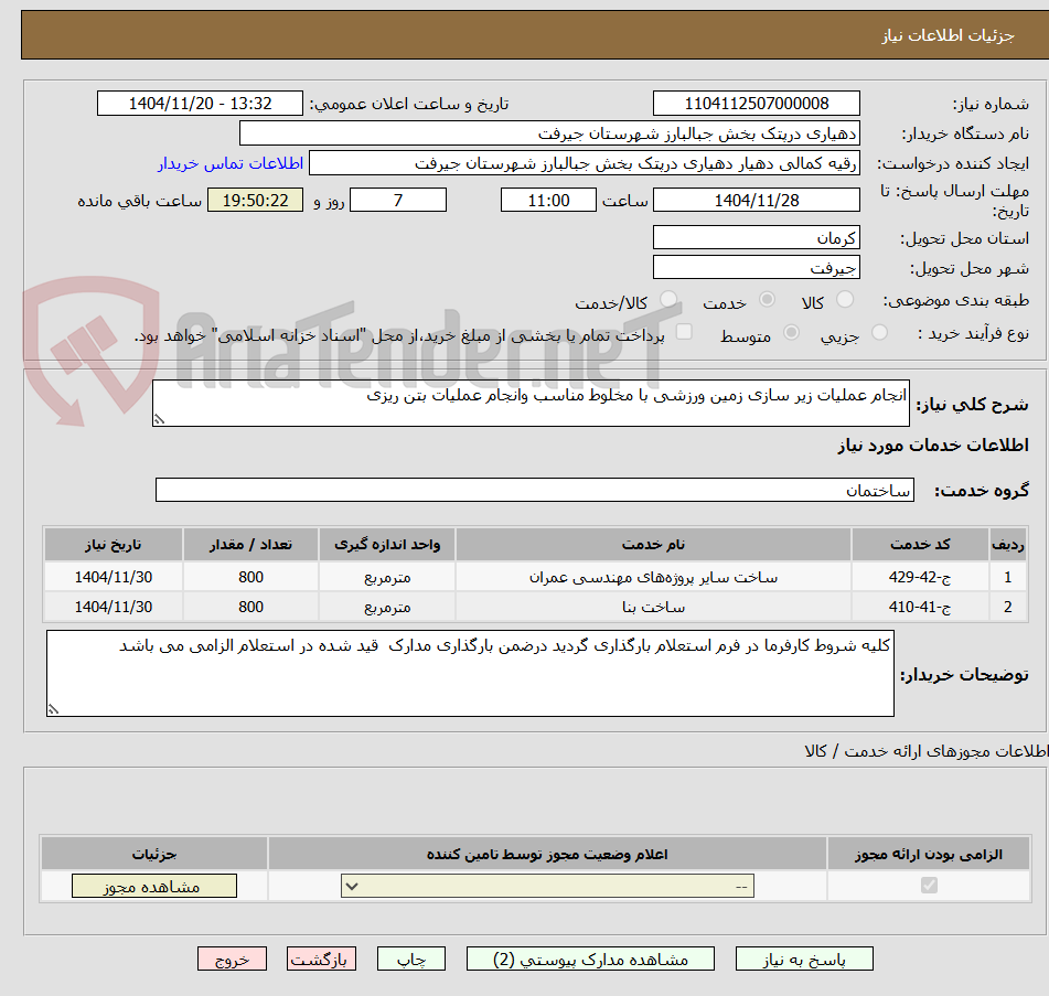تصویر کوچک آگهی انجام عملیات زیر سازی زمین ورزشی با مخلوط مناسب وانجام عملیات بتن ریزی