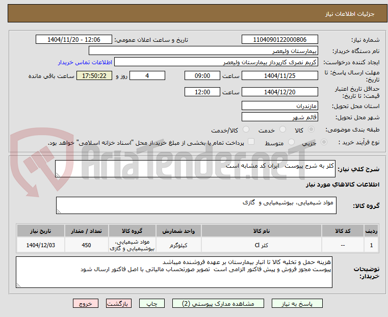 تصویر کوچک آگهی کلر به شرح پیوست   ایران کد مشابه است