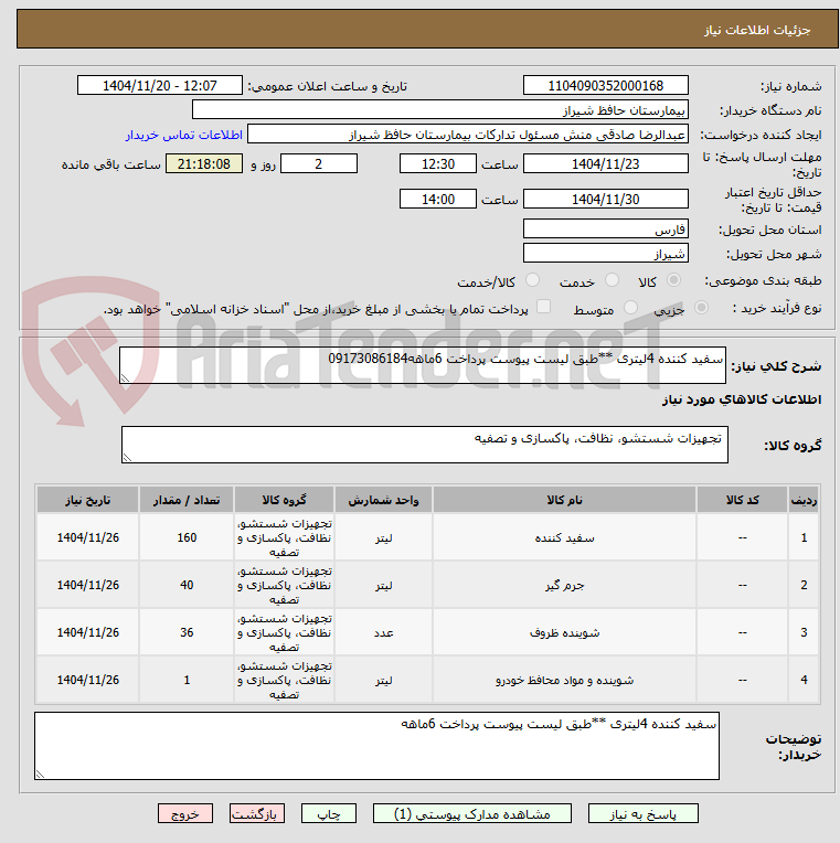 تصویر کوچک آگهی سفید کننده 4لیتری **طبق لیست پیوست پرداخت 6ماهه09173086184