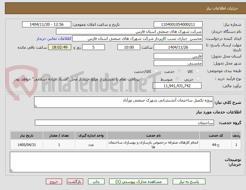 تصویر کوچک آگهی پروژه تکمیل ساختمان آتشنشانی شهرک صنعتی نورآباد