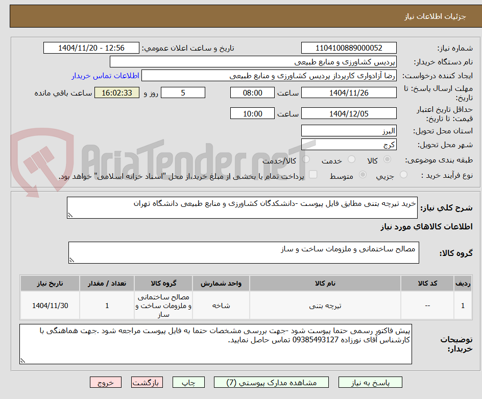 تصویر کوچک آگهی خرید تیرچه بتنی مطابق فایل پیوست -دانشکدگان کشاورزی و منابع طبیعی دانشگاه تهران 