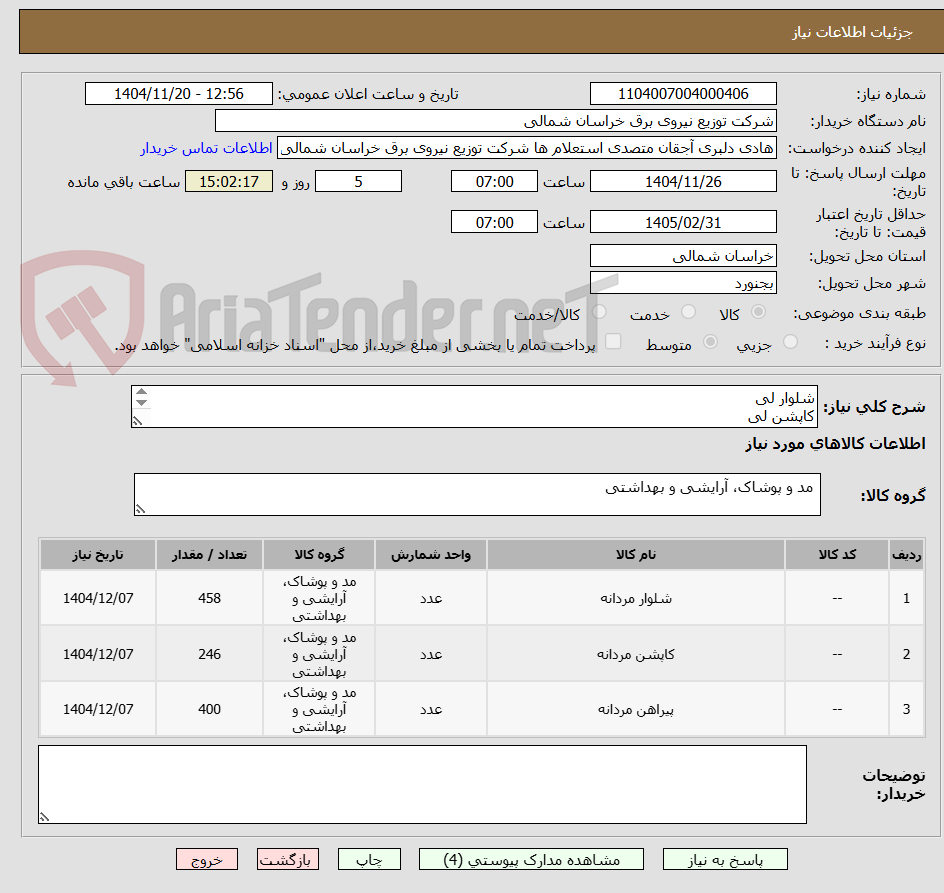 تصویر کوچک آگهی شلوار لی 
کاپشن لی
پیراهن لی