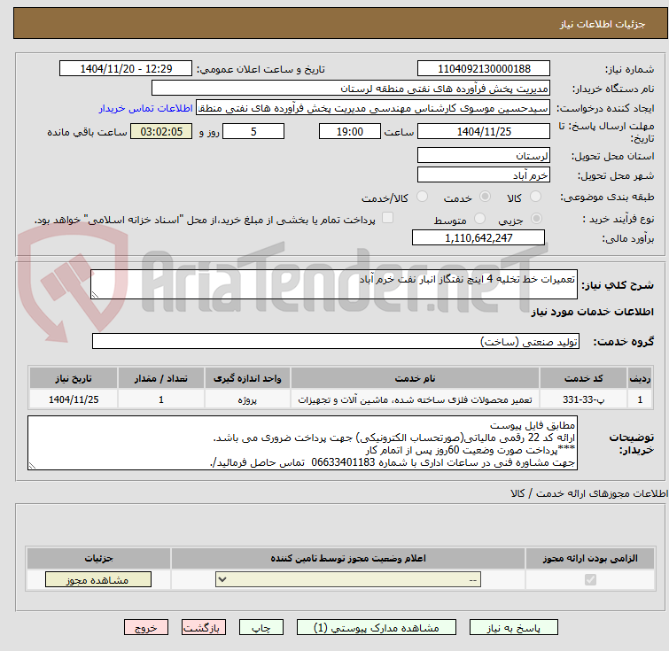 تصویر کوچک آگهی تعمیرات خط تخلیه 4 اینچ نفتگاز انبار نفت خرم آباد 