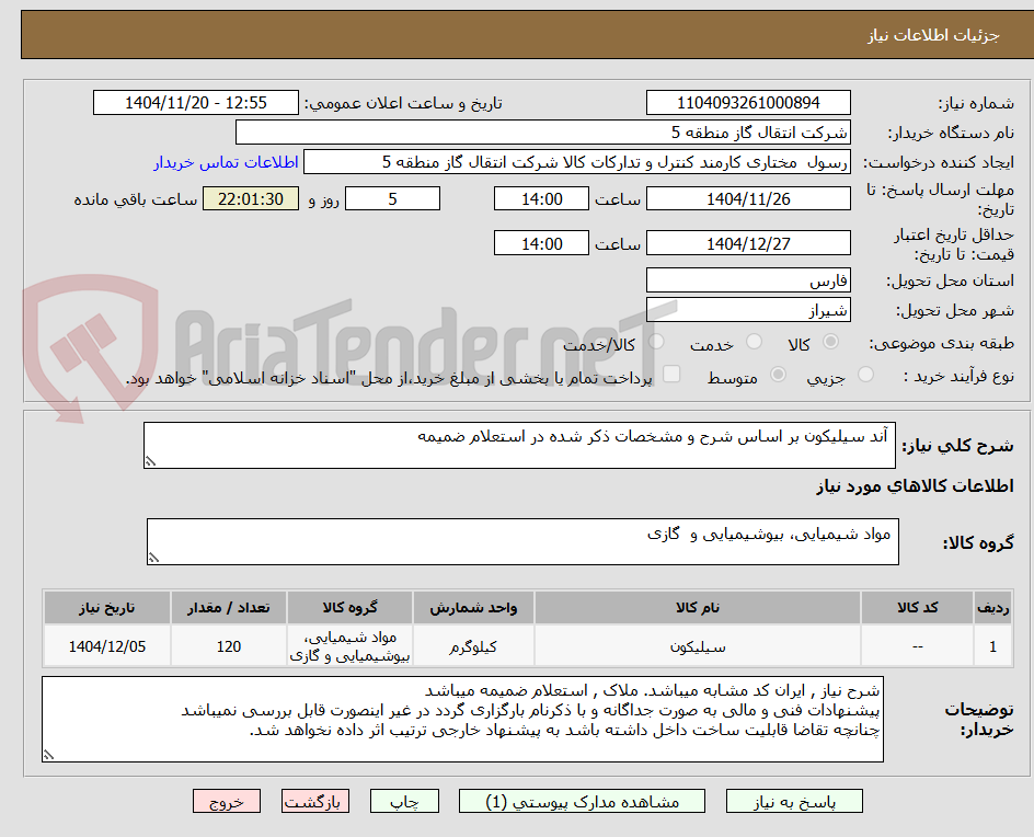 تصویر کوچک آگهی  آند سیلیکون بر اساس شرح و مشخصات ذکر شده در استعلام ضمیمه 