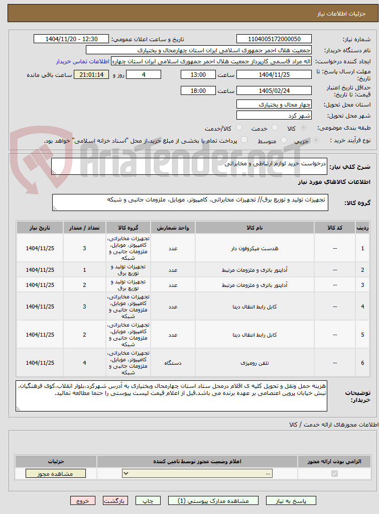 تصویر کوچک آگهی درخواست خرید لوازم ارتباطی و مخابراتی