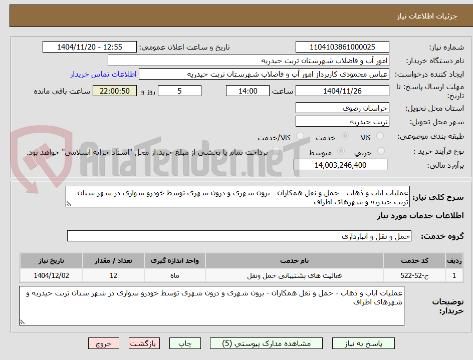 تصویر کوچک آگهی عملیات ایاب و ذهاب - حمل و نقل همکاران - برون شهری و درون شهری توسط خودرو سواری در شهر ستان تربت حیدریه و شهرهای اطراف 