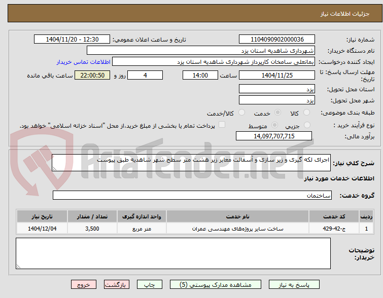 تصویر کوچک آگهی اجرای لکه گیری و زیر سازی و آسفالت معابر زیر هشت متر سطح شهر شاهدیه طبق پیوست