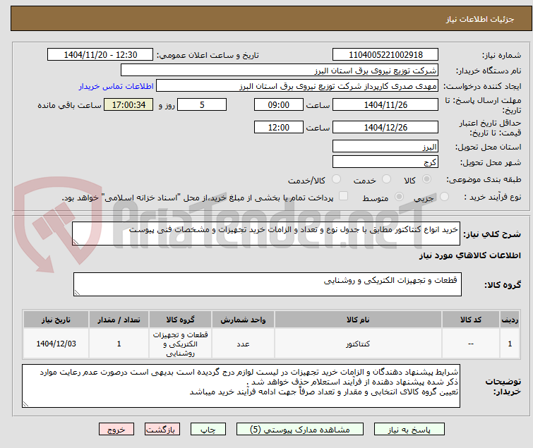 تصویر کوچک آگهی خرید انواع کنتاکتور مطابق با جدول نوع و تعداد و الزامات خرید تجهیزات و مشخصات فنی پیوست 