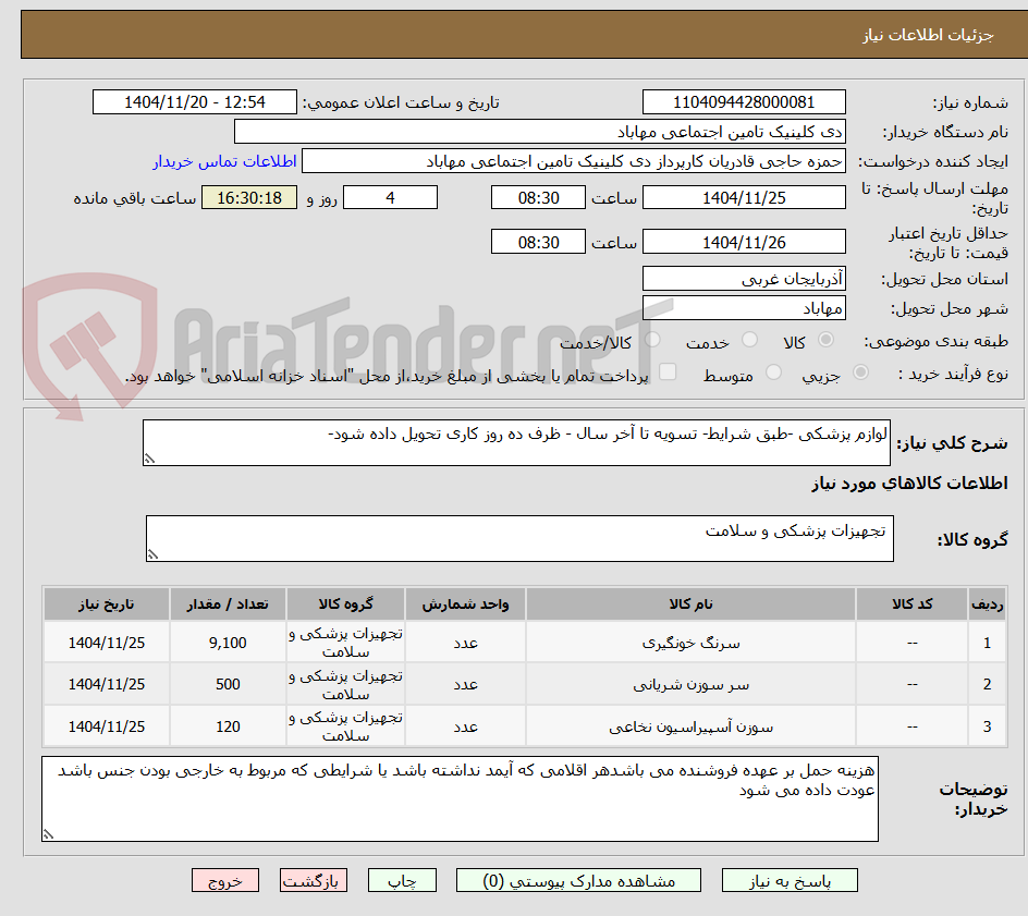 تصویر کوچک آگهی لوازم پزشکی -طبق شرایط- تسویه تا آخر سال - ظرف ده روز کاری تحویل داده شود-