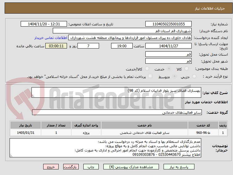 تصویر کوچک آگهی بهسازی فضای سبز بلوار فداییان اسلام (کد 98)