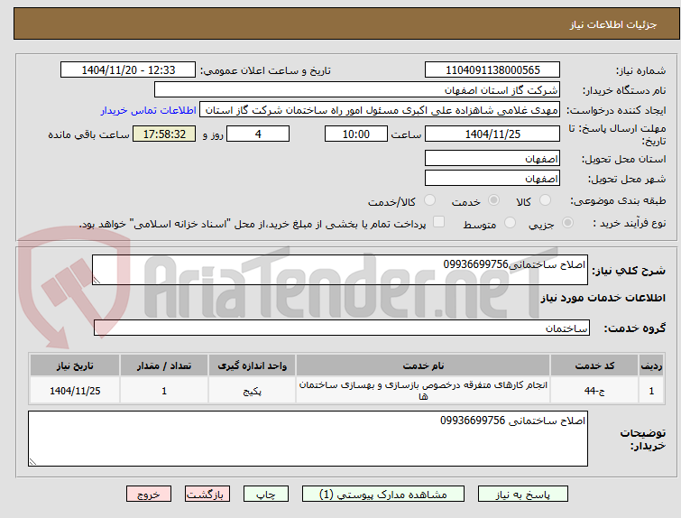 تصویر کوچک آگهی اصلاح ساختمانی09936699756