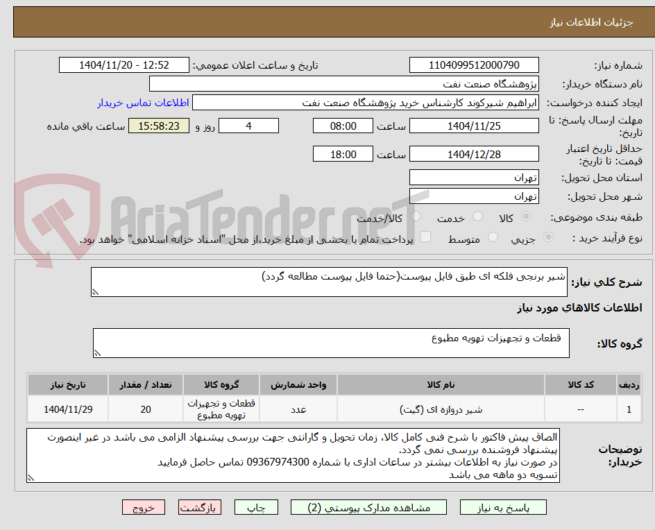 تصویر کوچک آگهی شیر برنجی فلکه ای طبق فایل پیوست(حتما فایل پیوست مطالعه گردد)