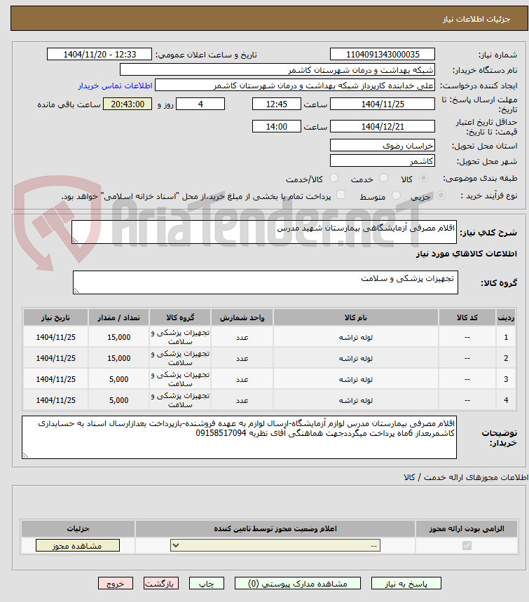 تصویر کوچک آگهی اقلام مصرفی آزمایشگاهی بیمارستان شهید مدرس