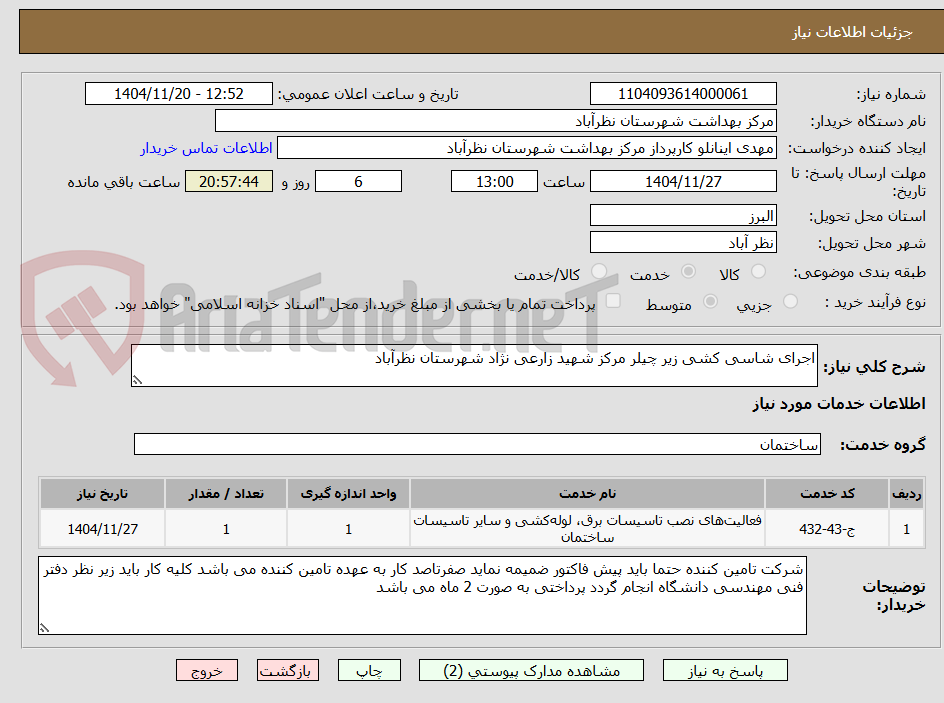 تصویر کوچک آگهی اجرای شاسی کشی زیر چیلر مرکز شهید زارعی نژاد شهرستان نظرآباد