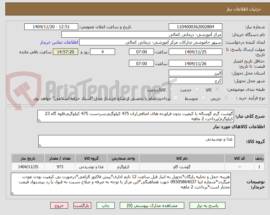 گوشت گرم گوساله با کیفیت بدون فراورده های اضافی/ران 475 کیلوگرم،سردست 475 کیلوگرم،قلوه گاه 23 کیلوگرم/پرداخت 2 ماهه