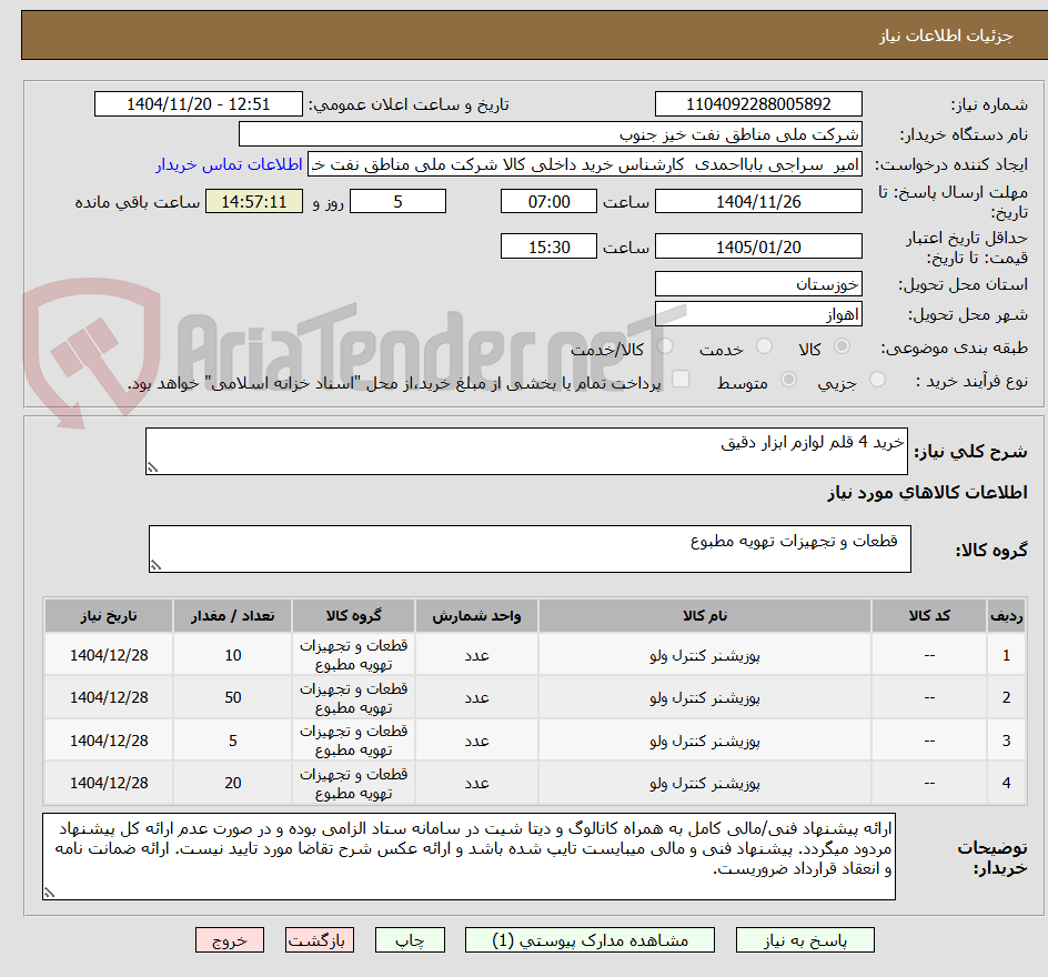 تصویر کوچک آگهی خرید 4 قلم لوازم ابزار دقیق 