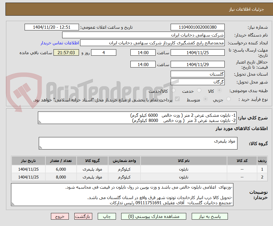 1- نایلون مشکی عرض 2 متر ( وزن خالص 6000 کیلو گرم)
2- نایلون سفید عرض 3 متر ( وزن خالص 8000 کیلوگرم)
