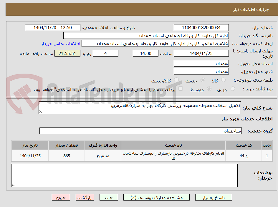 تصویر کوچک آگهی تکمیل اسفالت محوطه مجموعه ورزشی کارگان بهار به متراژ865مترمربع 