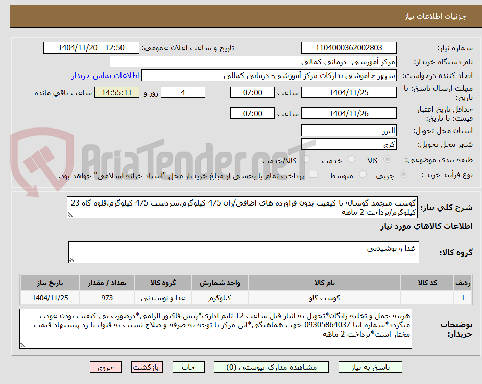تصویر کوچک آگهی گوشت منجمد گوساله با کیفیت بدون فراورده های اضافی/ران 475 کیلوگرم،سردست 475 کیلوگرم،قلوه گاه 23 کیلوگرم/پرداخت 2 ماهه