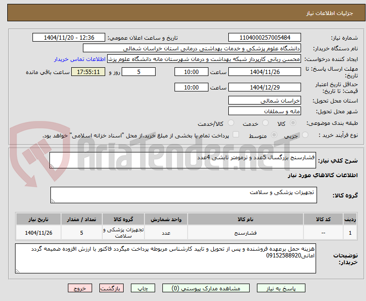 تصویر کوچک آگهی فشارسنج بزرگسال 5عدد و ترمومتر تابشی 4عدد
