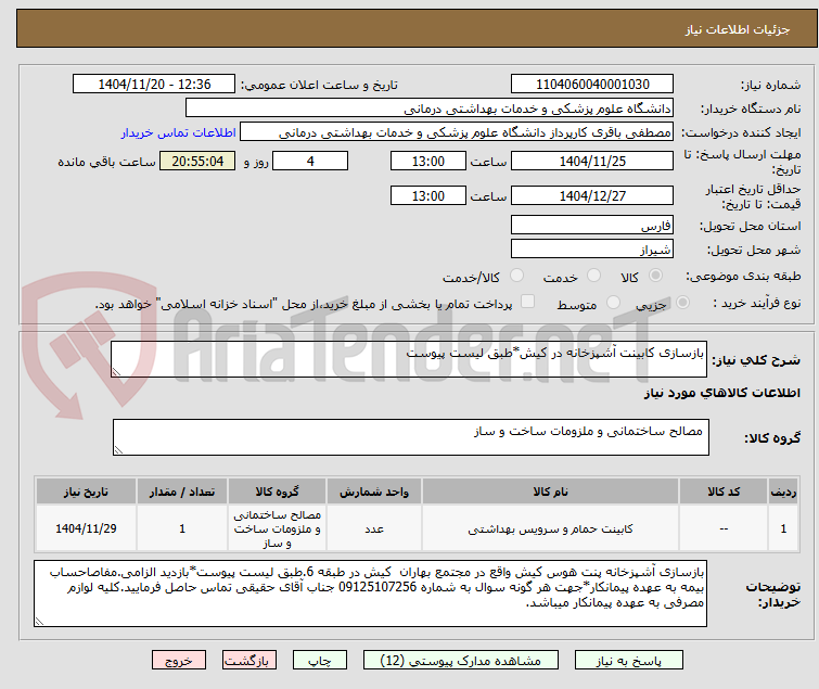 تصویر کوچک آگهی بازسازی کابینت آشپزخانه در کیش*طبق لیست پیوست