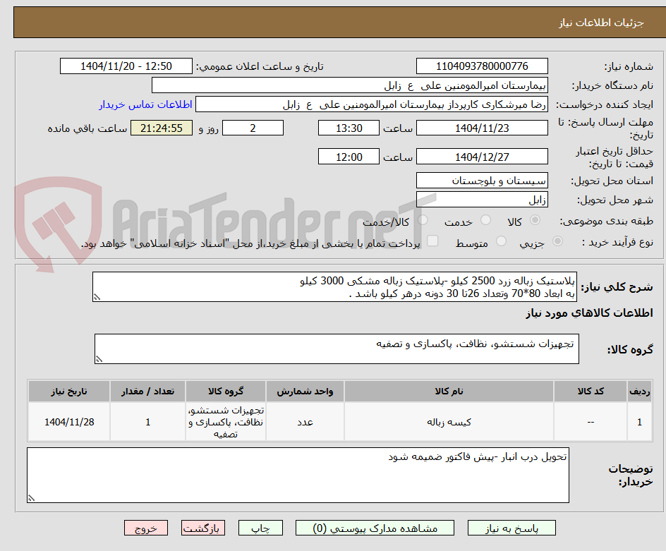 تصویر کوچک آگهی پلاستیک زباله زرد 2500 کیلو -پلاستیک زباله مشکی 3000 کیلو 
به ابعاد 80*70 وتعداد 26تا 30 دونه درهر کیلو باشد .