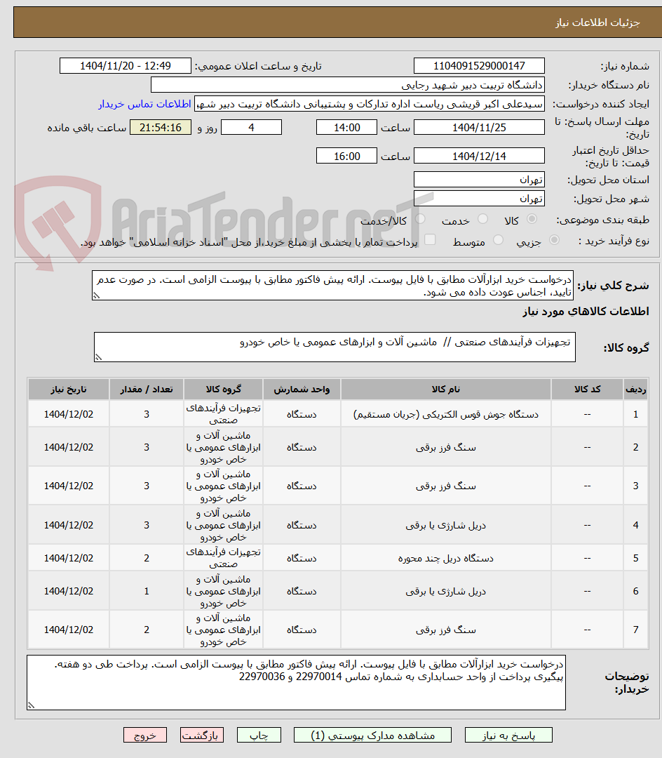 تصویر کوچک آگهی درخواست خرید ابزارآلات مطابق با فایل پیوست. ارائه پیش فاکتور مطابق با پیوست الزامی است. در صورت عدم تایید، اجناس عودت داده می شود.