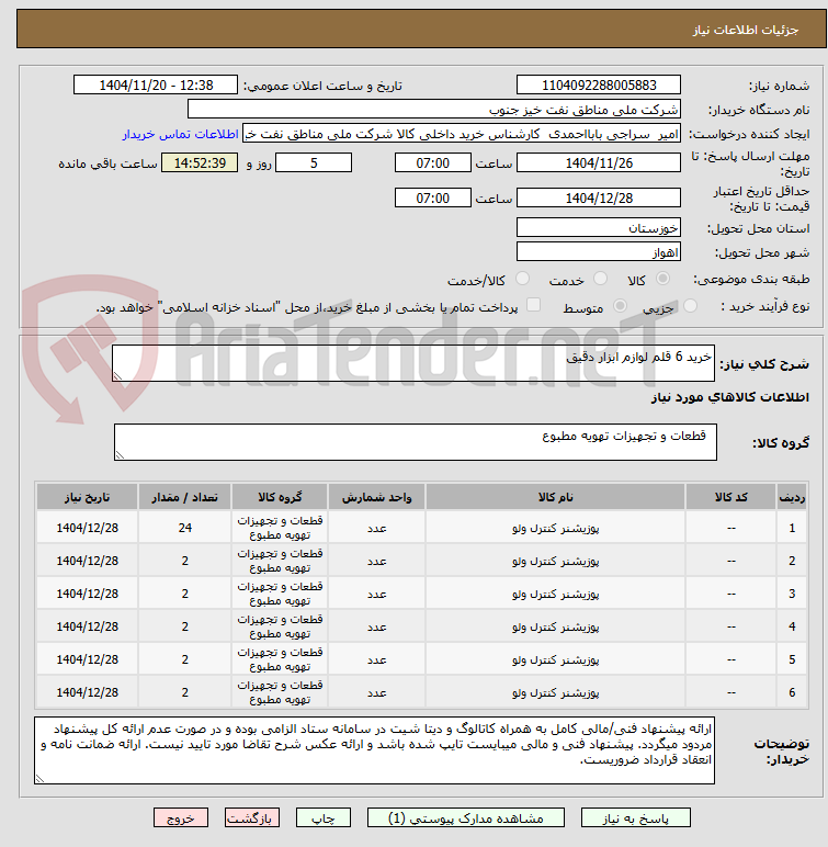 تصویر کوچک آگهی خرید 6 قلم لوازم ابزار دقیق 