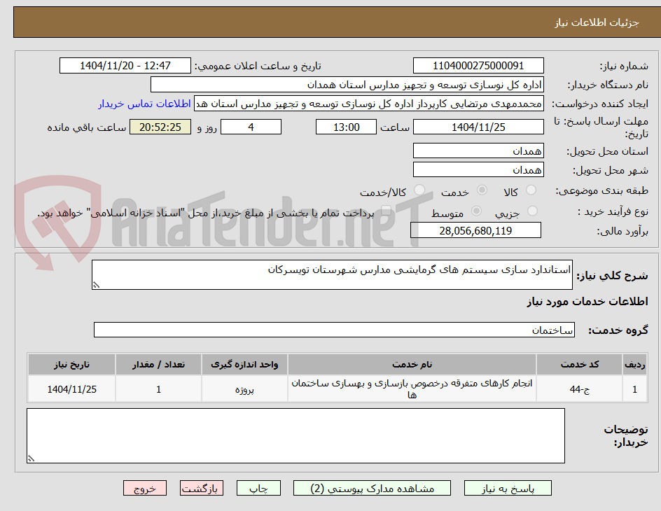 تصویر کوچک آگهی استاندارد سازی سیستم های گرمایشی مدارس شهرستان تویسرکان