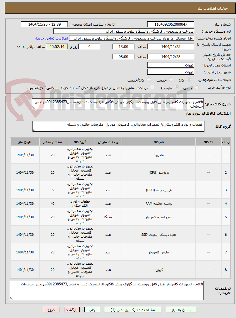 تصویر کوچک آگهی اقلام و تجهیزات کامپیوتر طبق فایل پیوست. بارگزاری پیش فاکتور الزامیست.شماره تماس0912385473مهندس سماوات