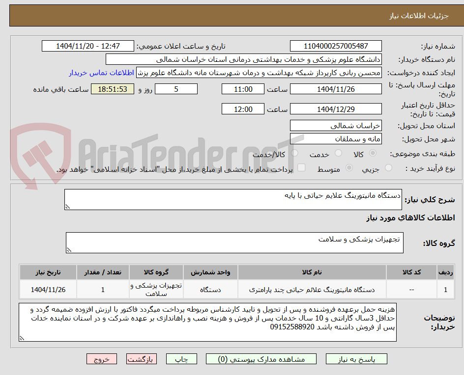 تصویر کوچک آگهی دستگاه مانیتورینگ علایم حیاتی با پایه 