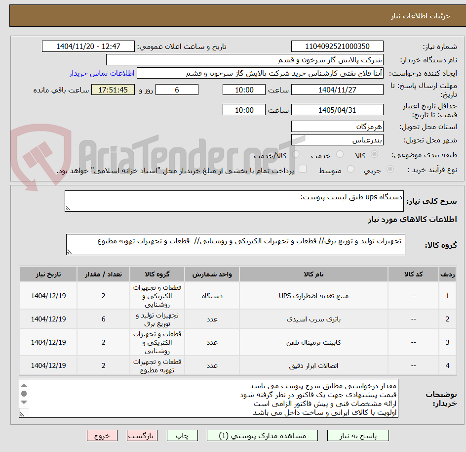 تصویر کوچک آگهی دستگاه ups طبق لیست پیوست: