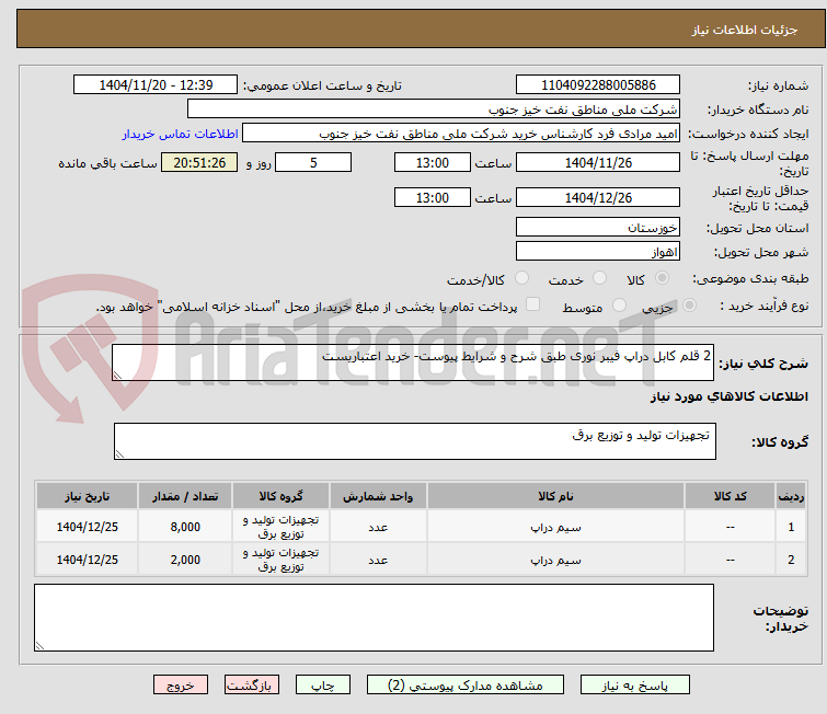 تصویر کوچک آگهی 2 قلم کابل دراپ فیبر نوری طبق شرح و شرایط پیوست- خرید اعتباریست