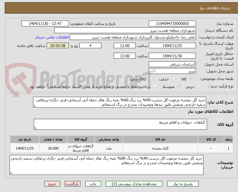 تصویر کوچک آگهی خرید گل بنفشه مرغوب-گل درشت-40% زرد رنگ-60% بقیه رنگ هااز جمله آبی آسمانی-قرمز جگری-پرتقالی-سفید-نارنجی وبنفش طبق بندها وتوضیحات مندرج در برگ استعلام.