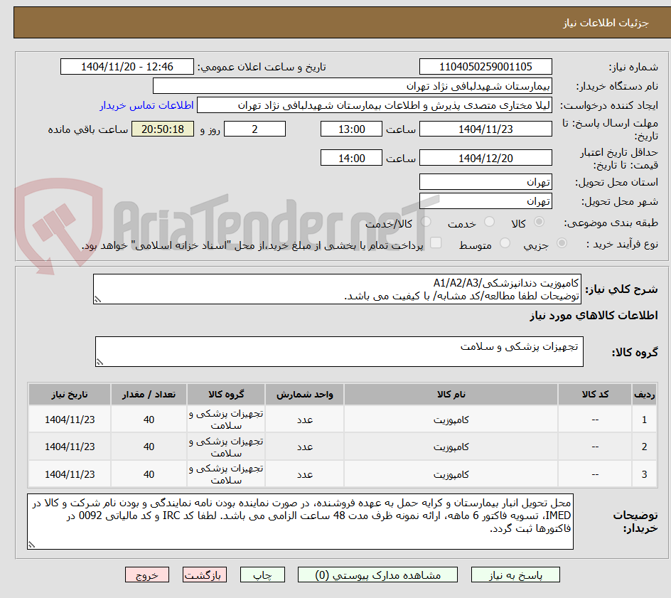 کامپوزیت دندانپزشکی/A1/A2/A3
توضیحات لطفا مطالعه/کد مشابه/ با کیفیت می باشد.