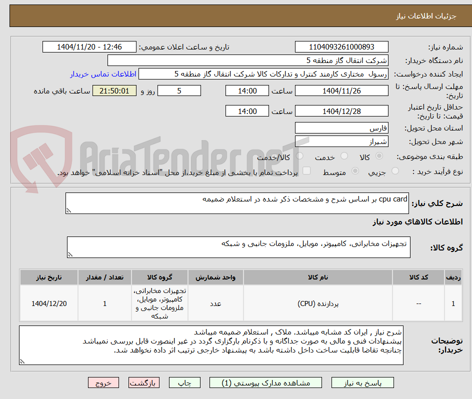 تصویر کوچک آگهی cpu card بر اساس شرح و مشخصات ذکر شده در استعلام ضمیمه 