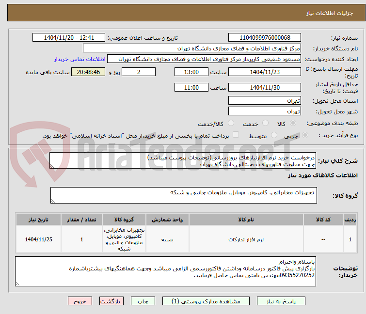 تصویر کوچک آگهی درخواست خرید نرم افزارنیازهای بروزرسانی(توضیحات پیوست میباشد)
جهت معاونت فناوریهای دیجیتالی دانشگاه تهران