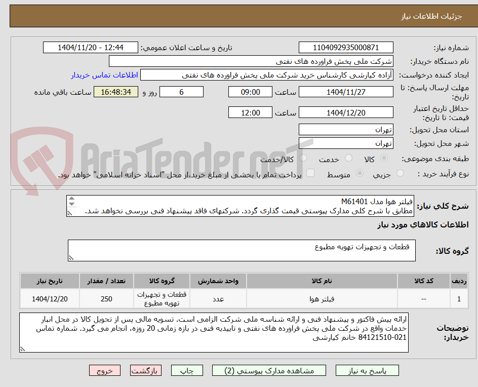 فیلتر هوا مدل M61401
مطابق با شرح کلی مدارک پیوستی قیمت گذاری گردد. شرکتهای فاقد پیشنهاد فنی بررسی نخواهد شد.