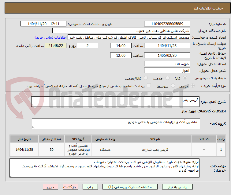 تصویر کوچک آگهی گریس پمپ
