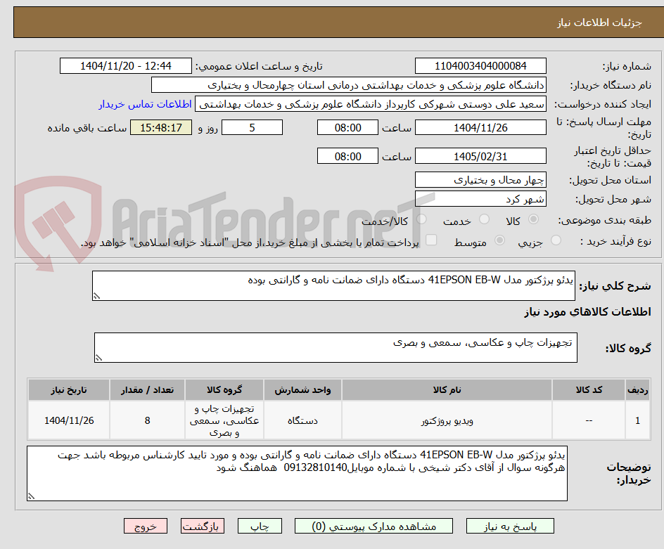 تصویر کوچک آگهی یدئو پرژکتور مدل 41EPSON EB-W دستگاه دارای ضمانت نامه و گارانتی بوده 
