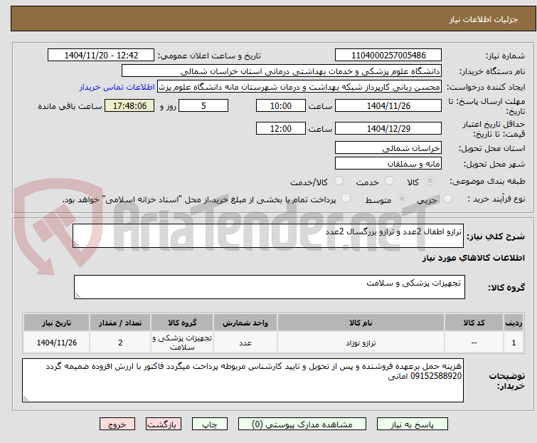 تصویر کوچک آگهی ترازو اطفال 2عدد و ترازو بزرگسال 2عدد