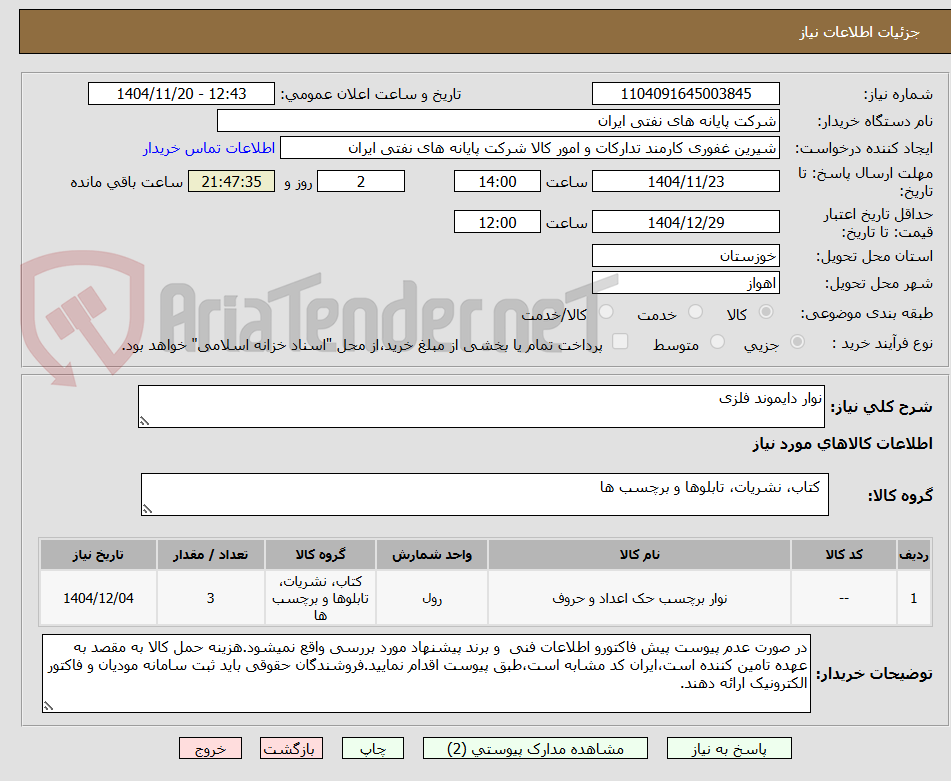 تصویر کوچک آگهی نوار دایموند فلزی